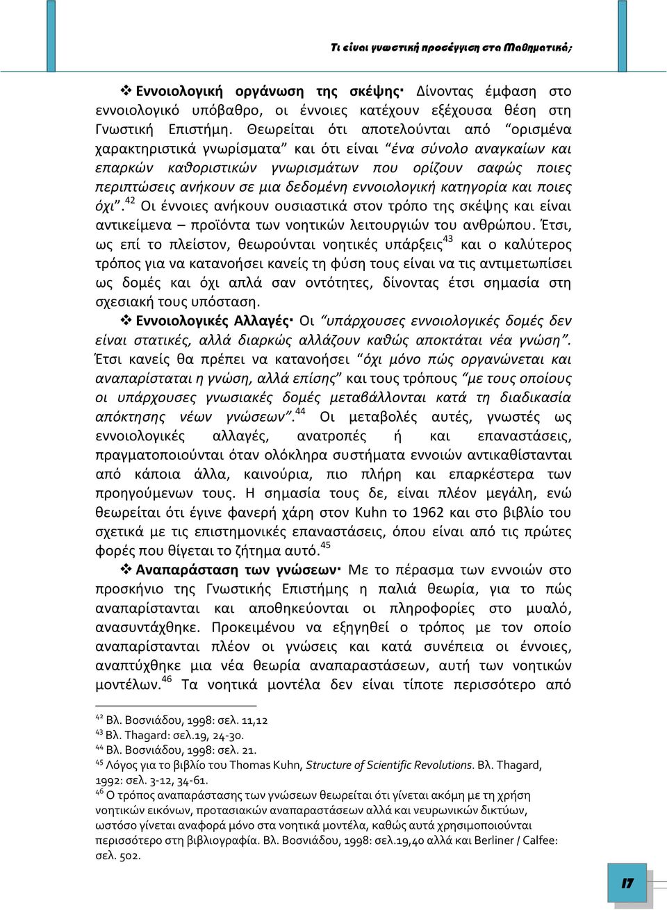 εννοιολογική κατηγορία και ποιες όχι. 42 Οι έννοιες ανήκουν ουσιαστικά στον τρόπο της σκέψης και είναι αντικείμενα προϊόντα των νοητικών λειτουργιών του ανθρώπου.