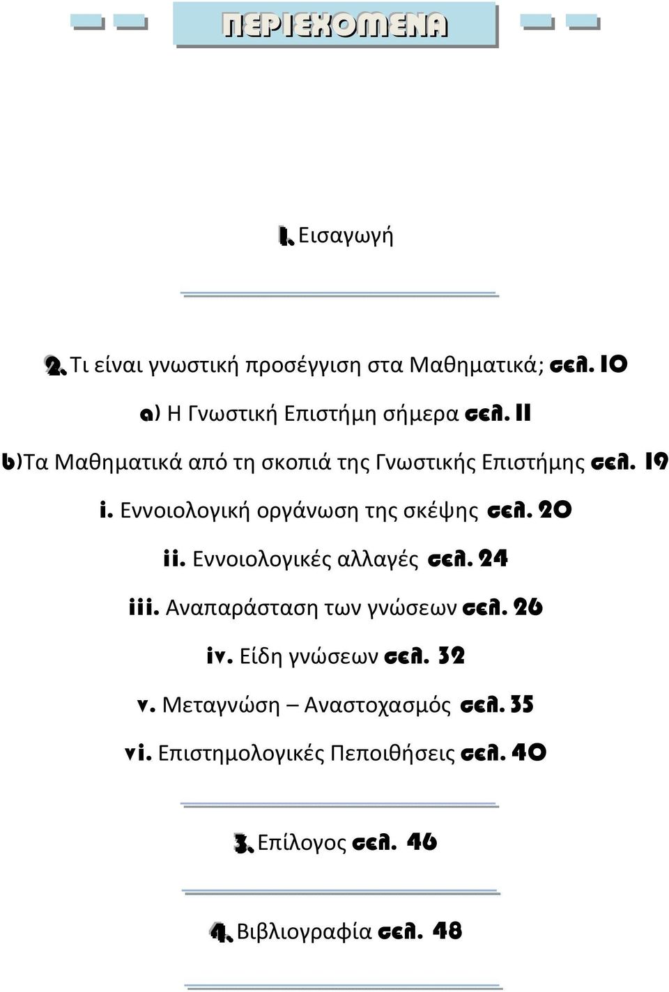 Εννοιολογική οργάνωση της σκέψης ÛÂÏ. 20 ii. Εννοιολογικές αλλαγές ÛÂÏ. 24 iii. Αναπαράσταση των γνώσεων ÛÂÏ.