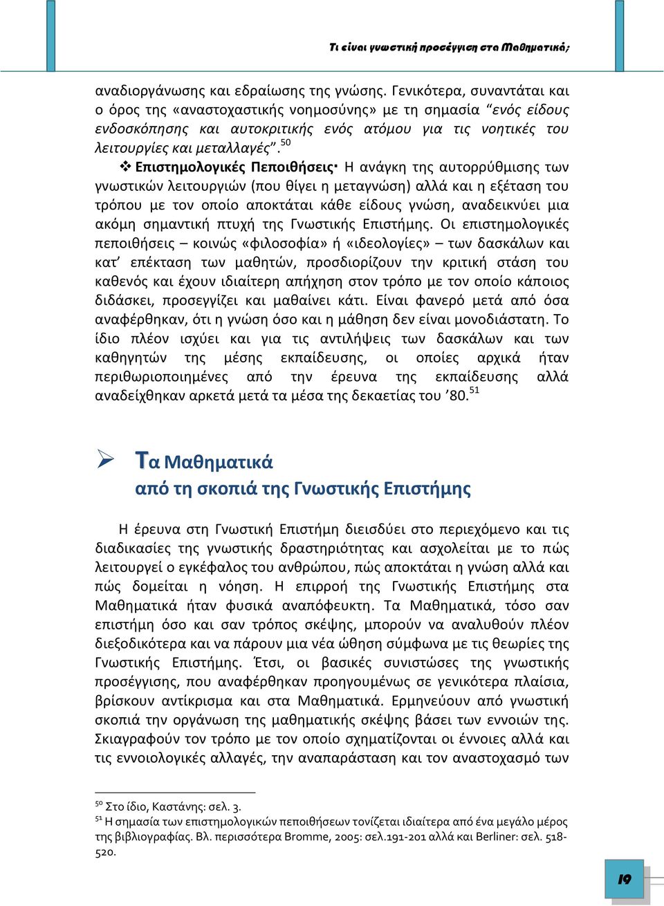 50 Επιστημολογικές Πεποιθήσεις Η ανάγκη της αυτορρύθμισης των γνωστικών λειτουργιών (που θίγει η μεταγνώση) αλλά και η εξέταση του τρόπου με τον οποίο αποκτάται κάθε είδους γνώση, αναδεικνύει μια