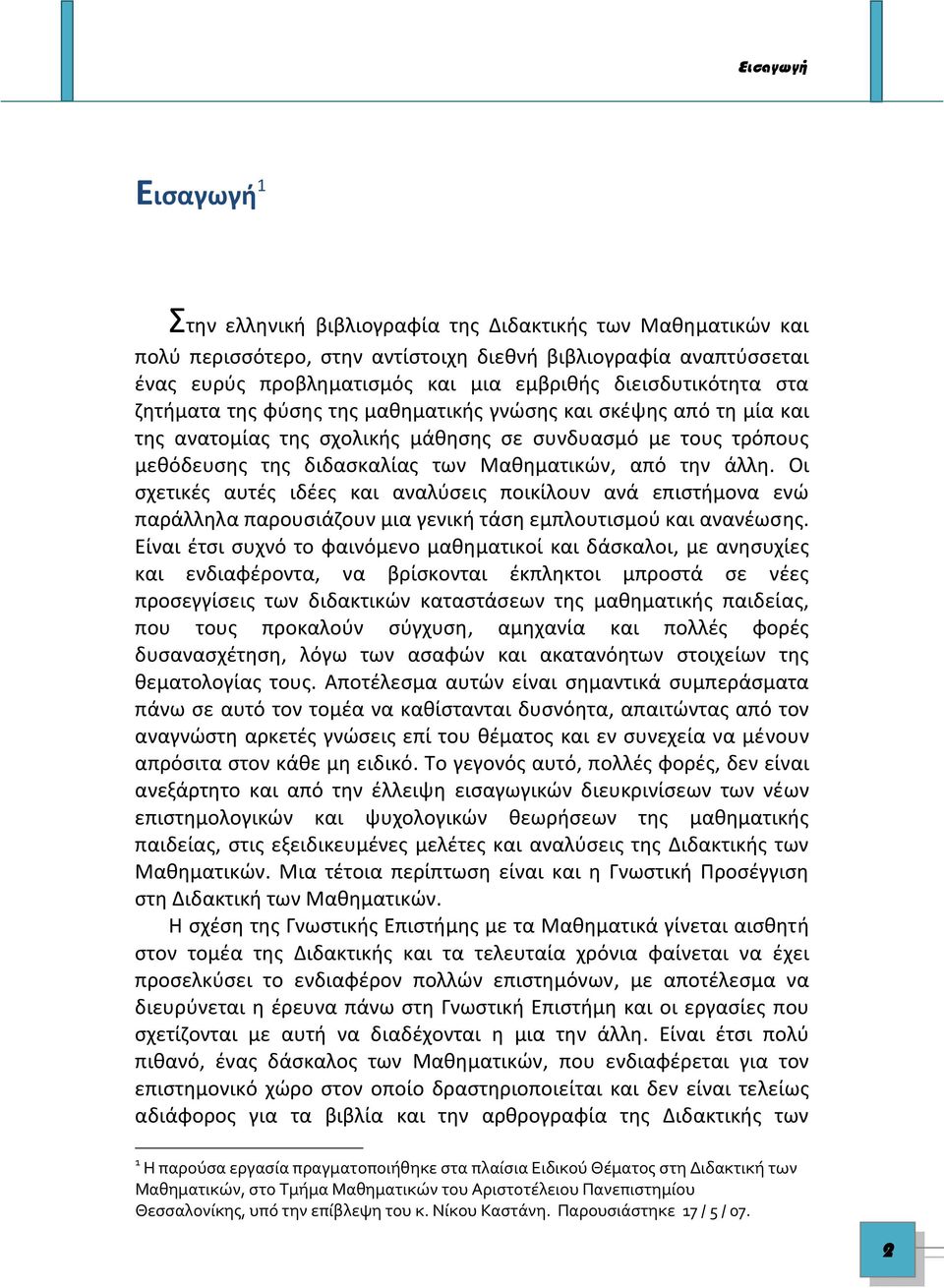 την άλλη. Οι σχετικές αυτές ιδέες και αναλύσεις ποικίλουν ανά επιστήμονα ενώ παράλληλα παρουσιάζουν μια γενική τάση εμπλουτισμού και ανανέωσης.