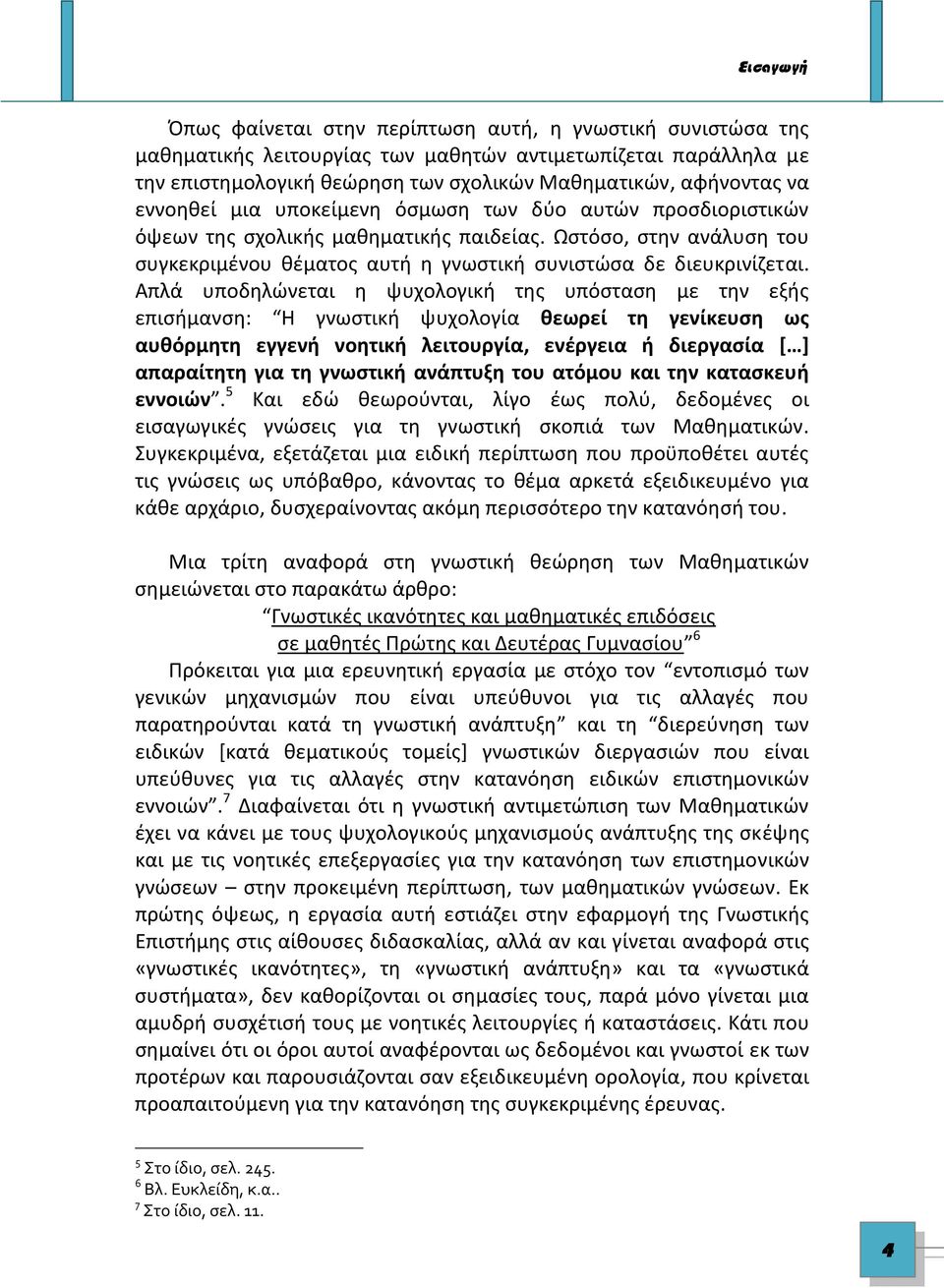 Απλά υποδηλώνεται η ψυχολογική της υπόσταση με την εξής επισήμανση: Η γνωστική ψυχολογία θεωρεί τη γενίκευση ως αυθόρμητη εγγενή νοητική λειτουργία, ενέργεια ή διεργασία [ ] απαραίτητη για τη