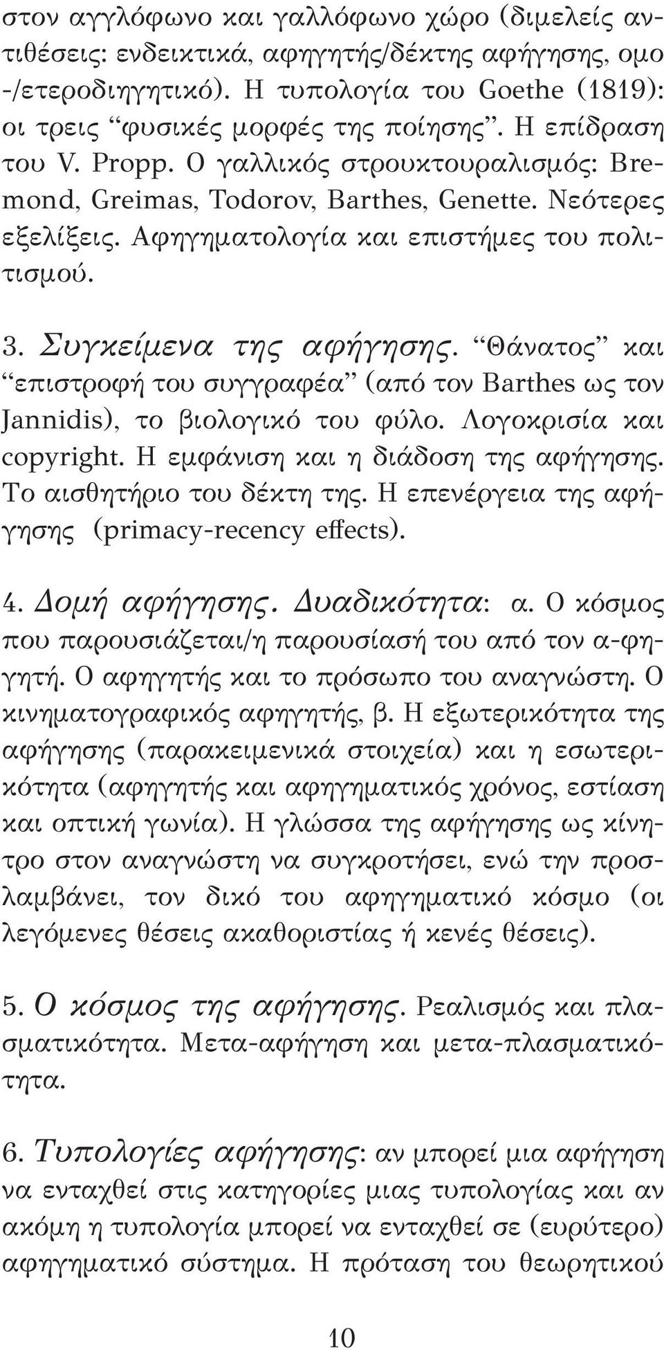 Θάνατος και επιστροφή του συγγραφέα (από τον Barthes ως τον Jannidis), το βιολογικό του φύλο. Λογοκρισία και copyright. Η εμφάνιση και η διάδοση της αφήγησης. Το αισθητήριο του δέκτη της.