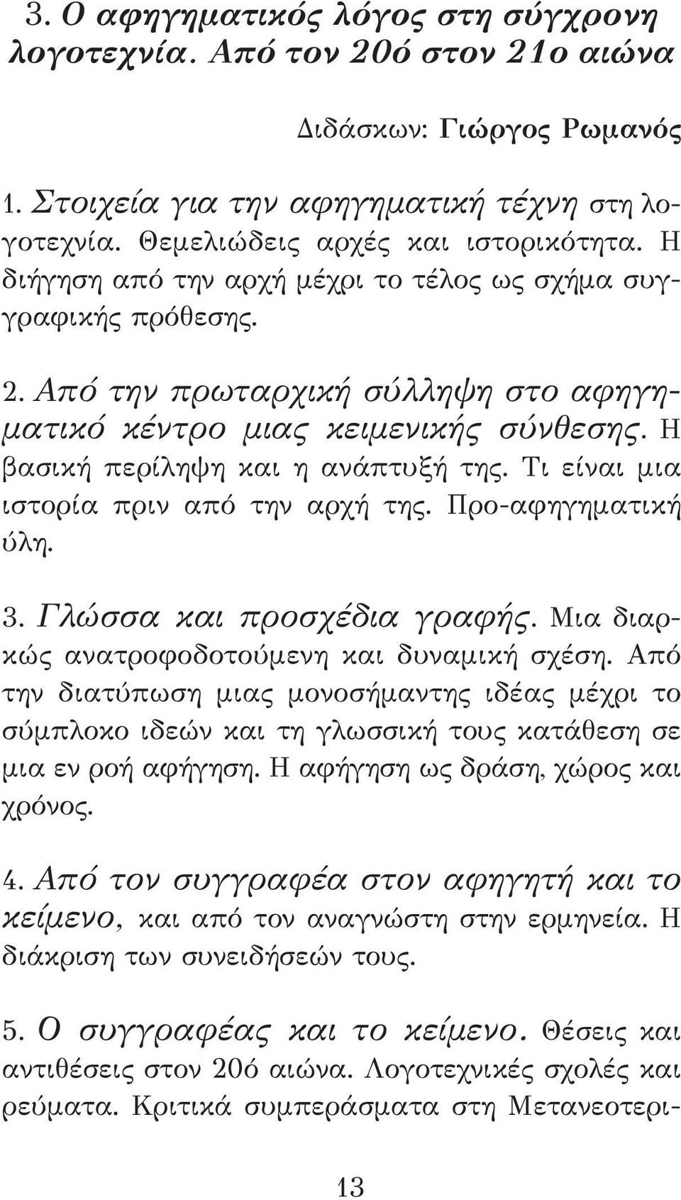 Τι είναι μια ιστορία πριν από την αρχή της. Προ-αφηγηματική ύλη. 3. Γλώσσα και προσχέδια γραφής. Μια διαρκώς ανατροφοδοτούμενη και δυναμική σχέση.