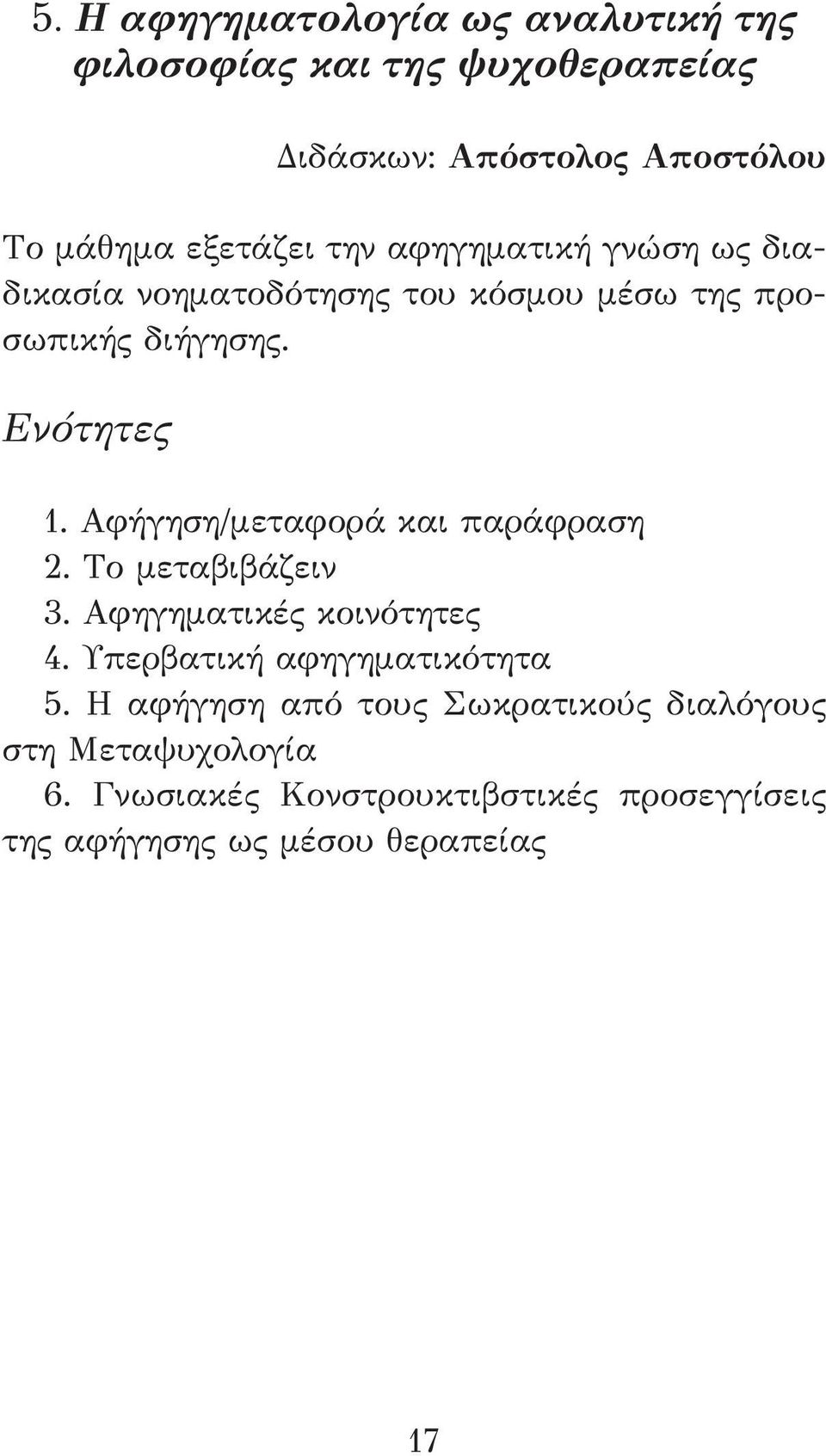 Αφήγηση/μεταφορά και παράφραση 2. Το μεταβιβάζειν 3. Αφηγηματικές κοινότητες 4. Υπερβατική αφηγηματικότητα 5.