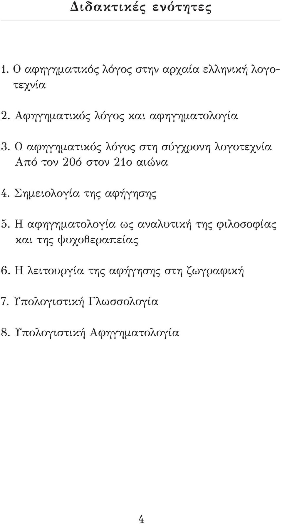 Ο αφηγηματικός λόγος στη σύγχρονη λογοτεχνία Από τον 20ό στον 21ο αιώνα 4.