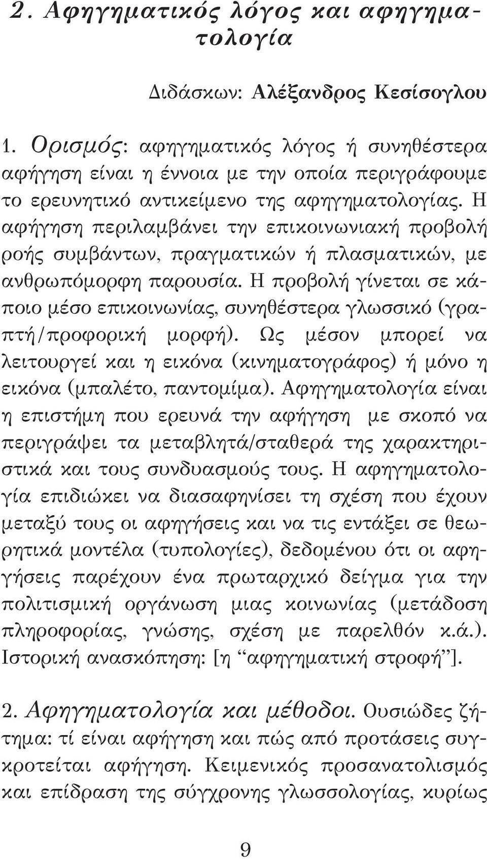 Η αφήγηση περιλαμβάνει την επικοινωνιακή προβολή ροής συμβάντων, πραγματικών ή πλασματικών, με ανθρωπόμορφη παρουσία.