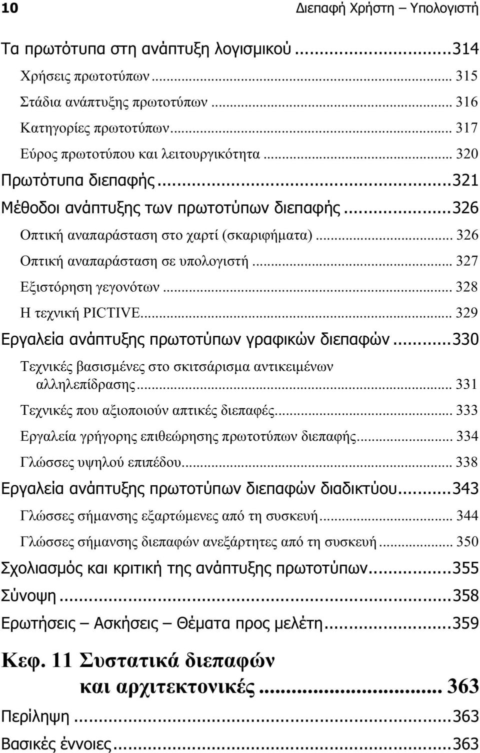 .. 328 Η τεχνική PICTIVE... 329 Εργαλεία ανάπτυξης πρωτοτύπων γραφικών διεπαφών...330 Τεχνικές βασισµένες στο σκιτσάρισµα αντικειµένων αλληλεπίδρασης... 331 Τεχνικές που αξιοποιούν απτικές διεπαφές.