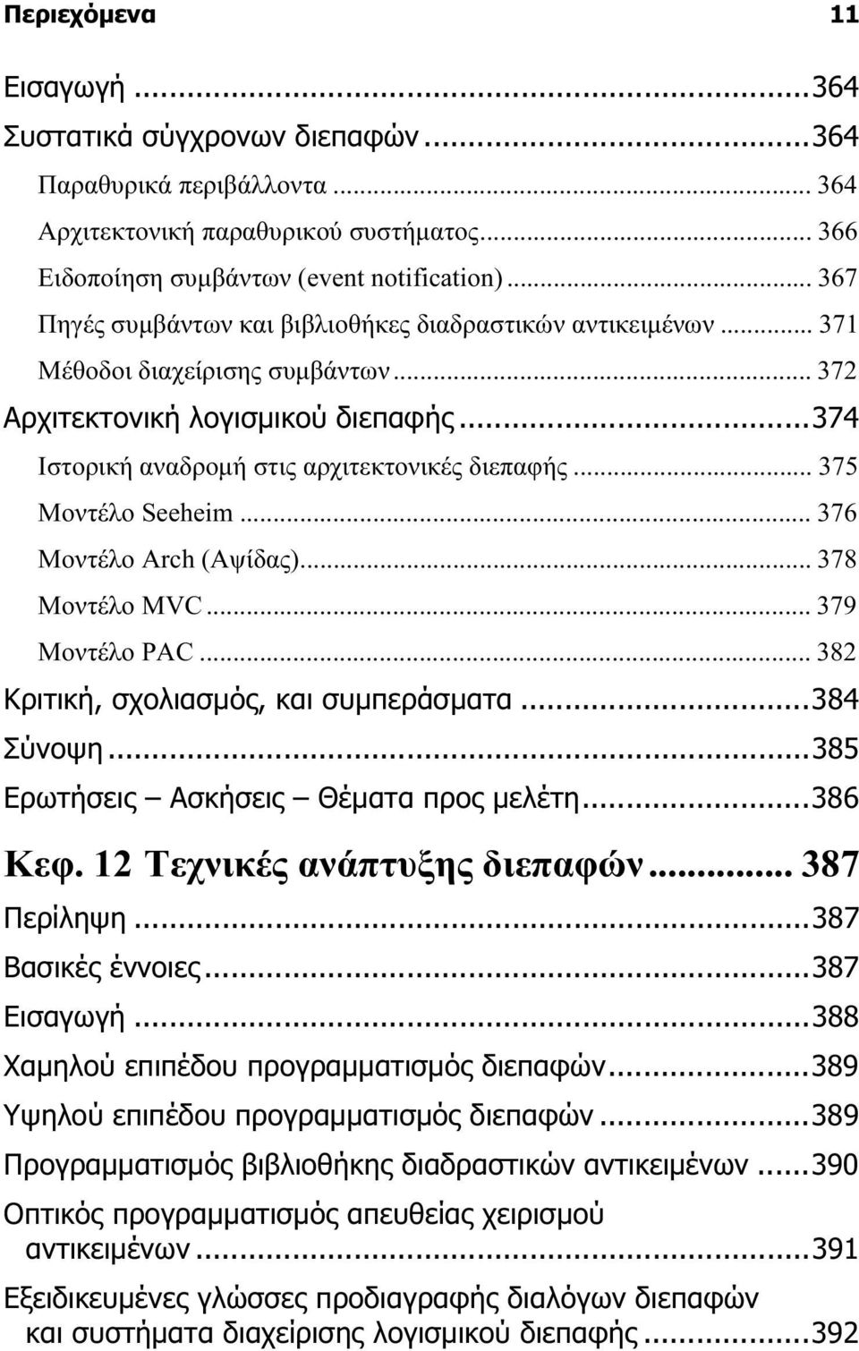 .. 375 Μοντέλο Seeheim... 376 Μοντέλο Arch (Αψίδας)... 378 Μοντέλο MVC... 379 Μοντέλο PAC... 382 Κριτική, σχολιασµός, και συµπεράσµατα...384 Σύνοψη...385 Ερωτήσεις Ασκήσεις Θέµατα προς µελέτη...386 Κεφ.