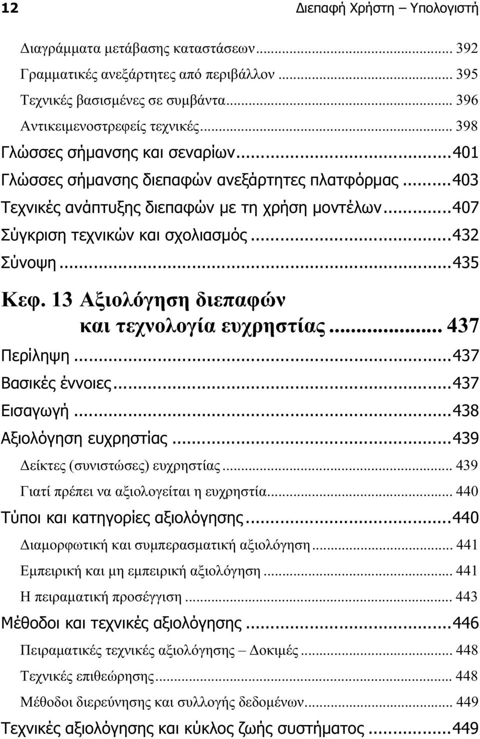 ..435 Κεφ. 13 Αξιολόγηση διεπαφών και τεχνολογία ευχρηστίας... 437 Περίληψη...437 Βασικές έννοιες...437 Εισαγωγή...438 Αξιολόγηση ευχρηστίας...439 είκτες (συνιστώσες) ευχρηστίας.