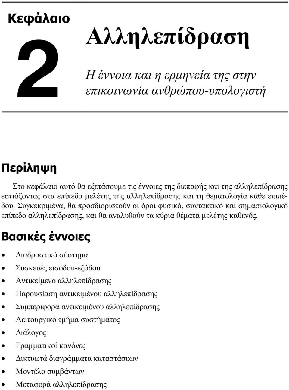 Συγκεκριµένα, θα προσδιοριστούν οι όροι φυσικό, συντακτικό και σηµασιολογικό επίπεδο αλληλεπίδρασης, και θα αναλυθούν τα κύρια θέµατα µελέτης καθενός.