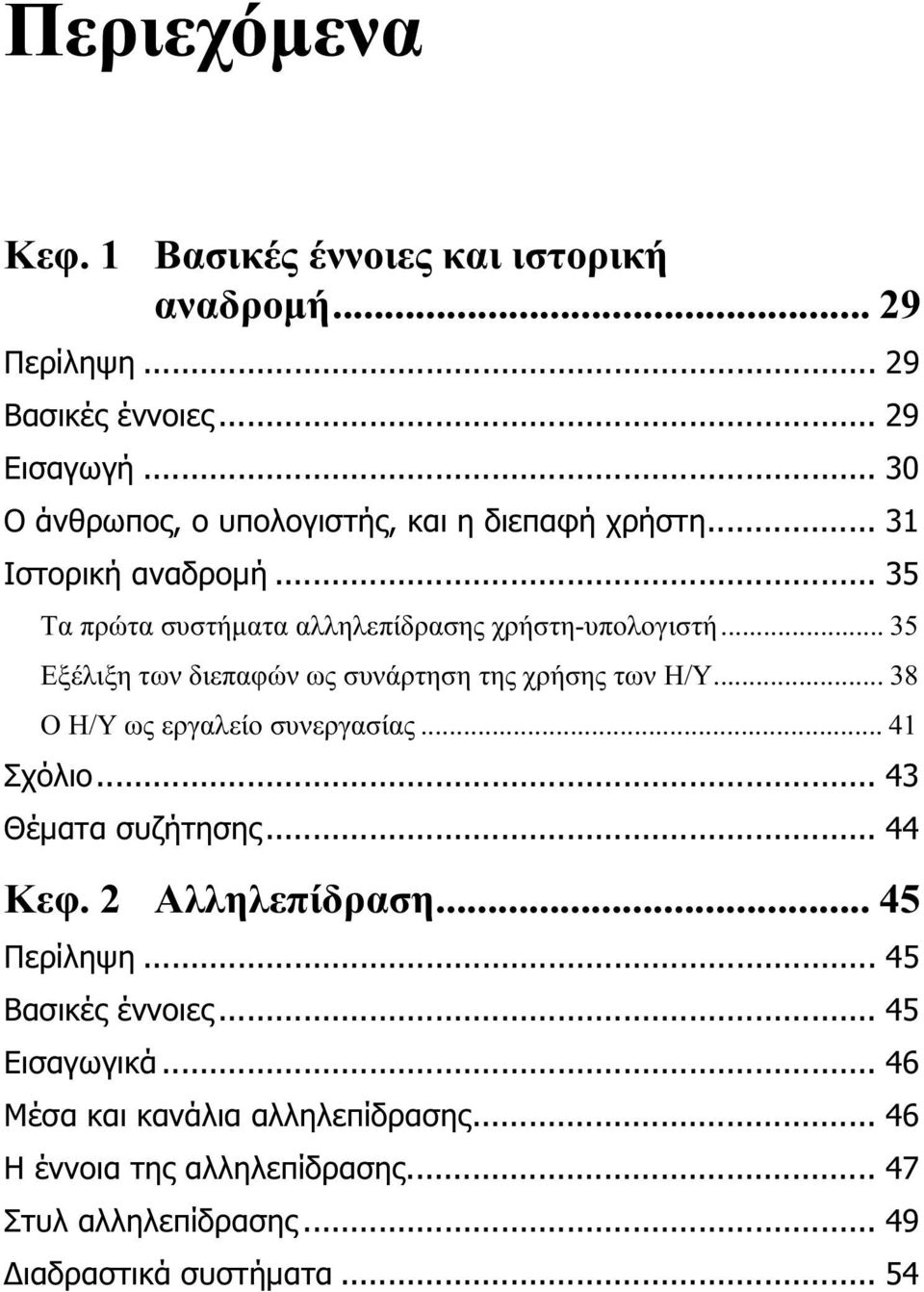 .. 35 Εξέλιξη των διεπαφών ως συνάρτηση της χρήσης των Η/Υ... 38 Ο H/Y ως εργαλείο συνεργασίας... 41 Σχόλιο... 43 Θέµατα συζήτησης... 44 Κεφ.