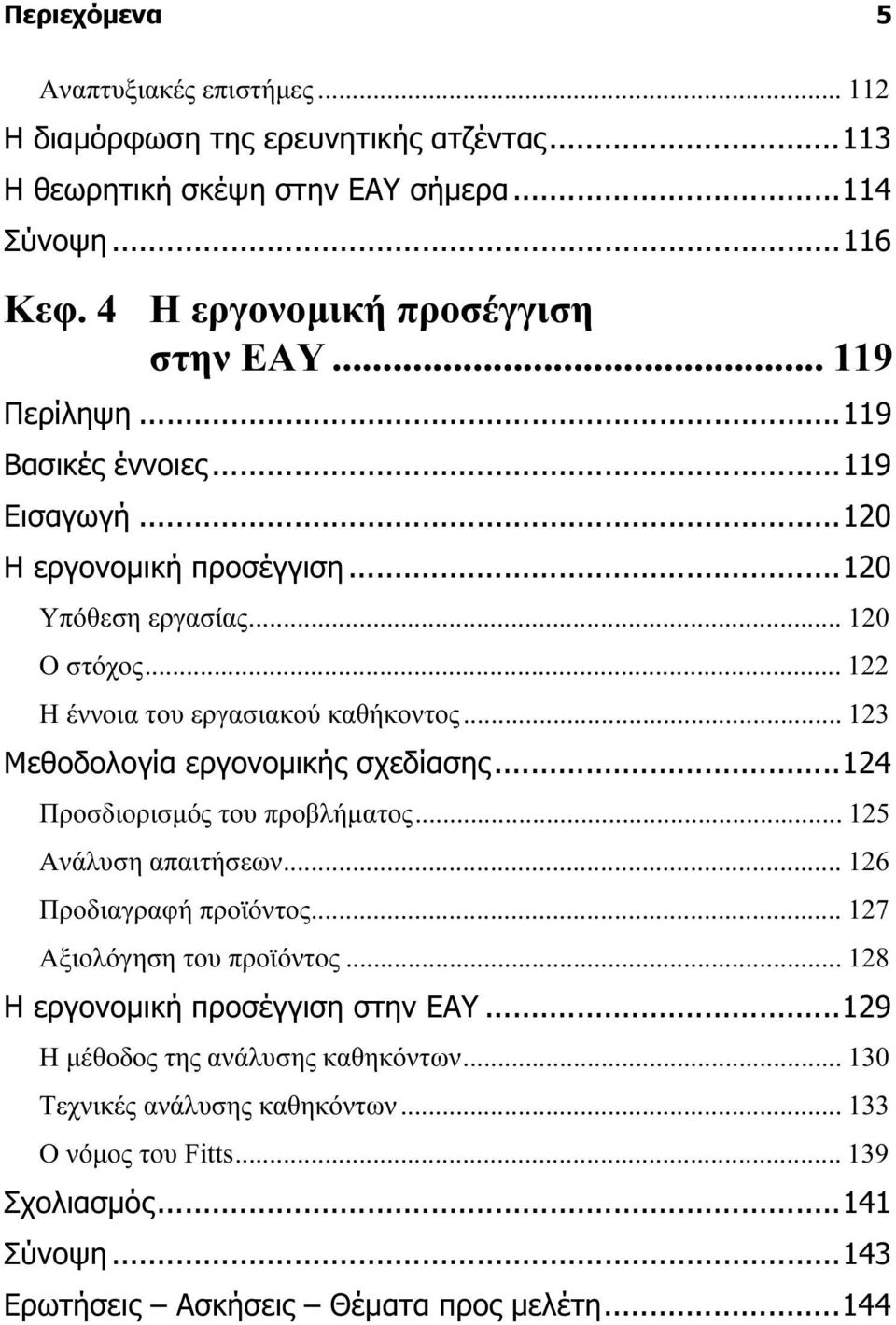 .. 123 Μεθοδολογία εργονοµικής σχεδίασης...124 Προσδιορισµός του προβλήµατος... 125 Ανάλυση απαιτήσεων... 126 Προδιαγραφή προϊόντος... 127 Αξιολόγηση του προϊόντος.