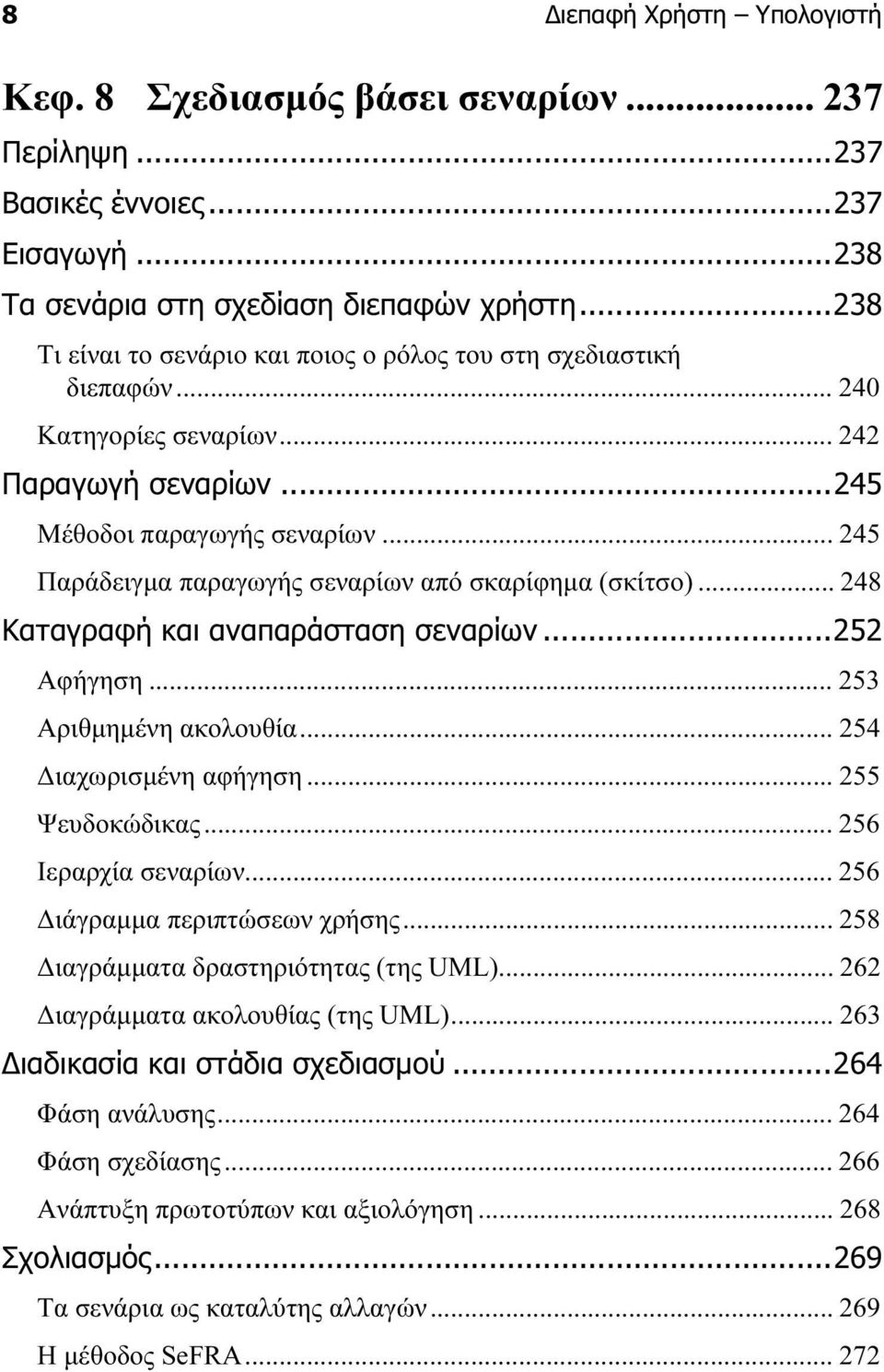 .. 245 Παράδειγµα παραγωγής σεναρίων από σκαρίφηµα (σκίτσο)... 248 Καταγραφή και αναπαράσταση σεναρίων...252 Αφήγηση... 253 Αριθµηµένη ακολουθία... 254 ιαχωρισµένη αφήγηση... 255 Ψευδοκώδικας.