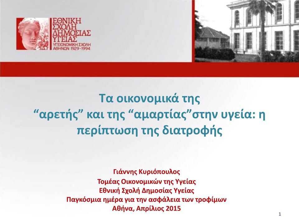 Οικονομικών της Υγείας Εθνική Σχολή Δημοσίας Υγείας