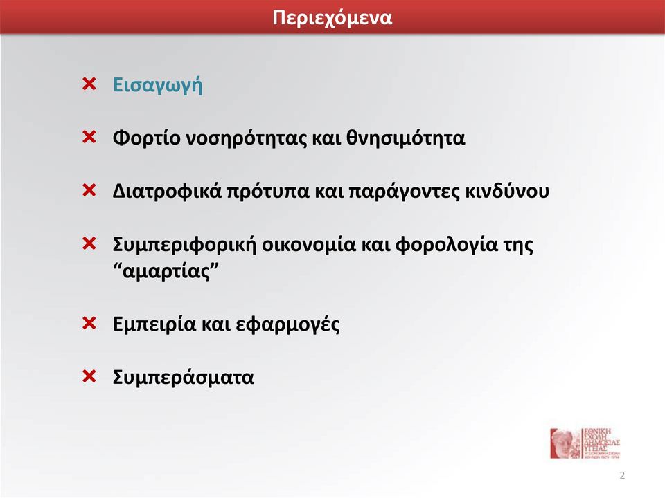 κινδύνου Συμπεριφορική οικονομία και φορολογία