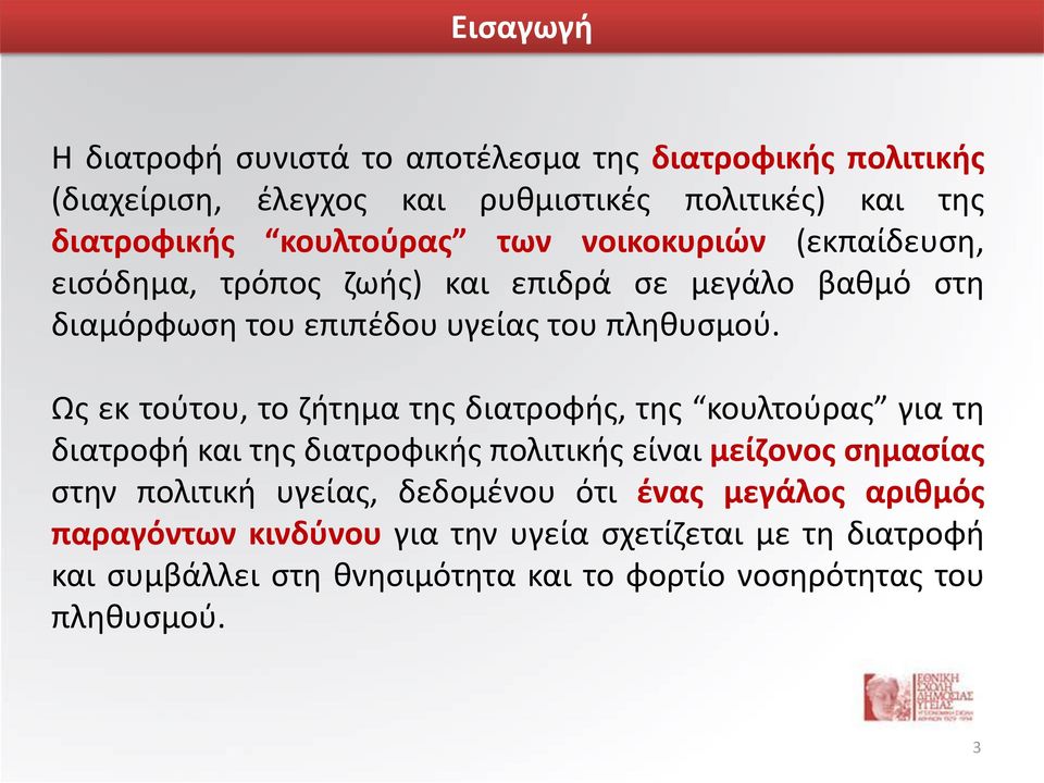 Ως εκ τούτου, το ζήτημα της διατροφής, της κουλτούρας για τη διατροφή και της διατροφικής πολιτικής είναι μείζονος σημασίας στην πολιτική υγείας,