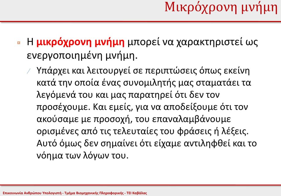 του και μας παρατηρεί ότι δεν τον προσέχουμε.