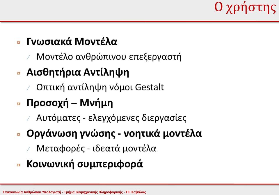 Μνήμη Αυτόματες - ελεγχόμενες διεργασίες Οργάνωση γνώσης -