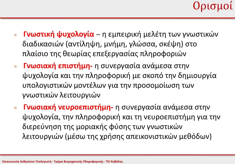 υπολογιστικών μοντέλων για την προσομοίωση των γνωστικών λειτουργιών Γνωσιακή νευροεπιστήμη- η συνεργασία ανάμεσα στην ψυχολογία,