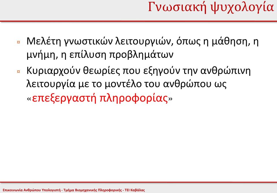 Κυριαρχούν θεωρίες που εξηγούν την ανθρώπινη