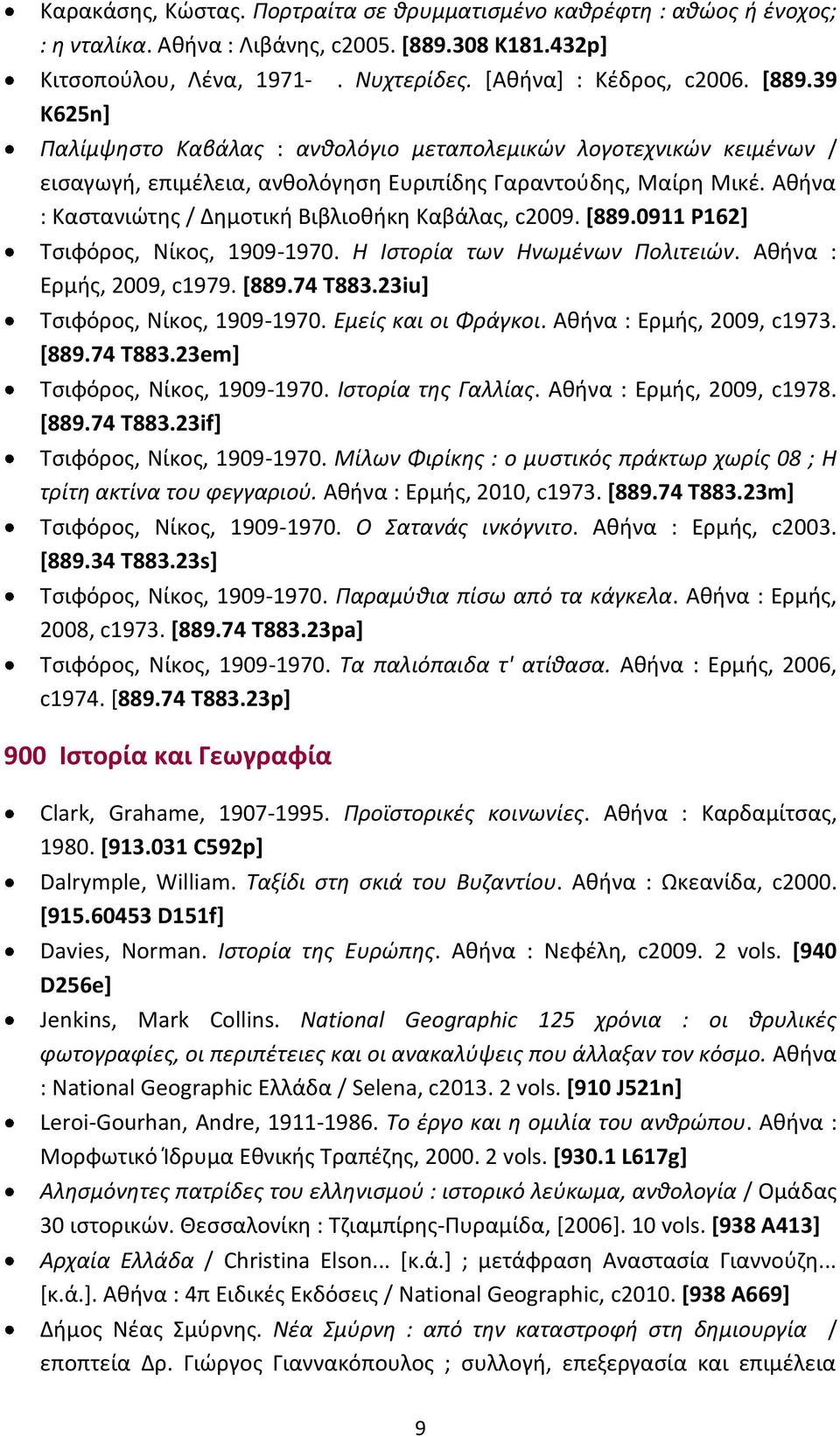 39 K625n] Παλίμψηστο Καβάλας : ανθολόγιο μεταπολεμικών λογοτεχνικών κειμένων / εισαγωγή, επιμέλεια, ανθολόγηση Ευριπίδης Γαραντούδης, Μαίρη Μικέ.