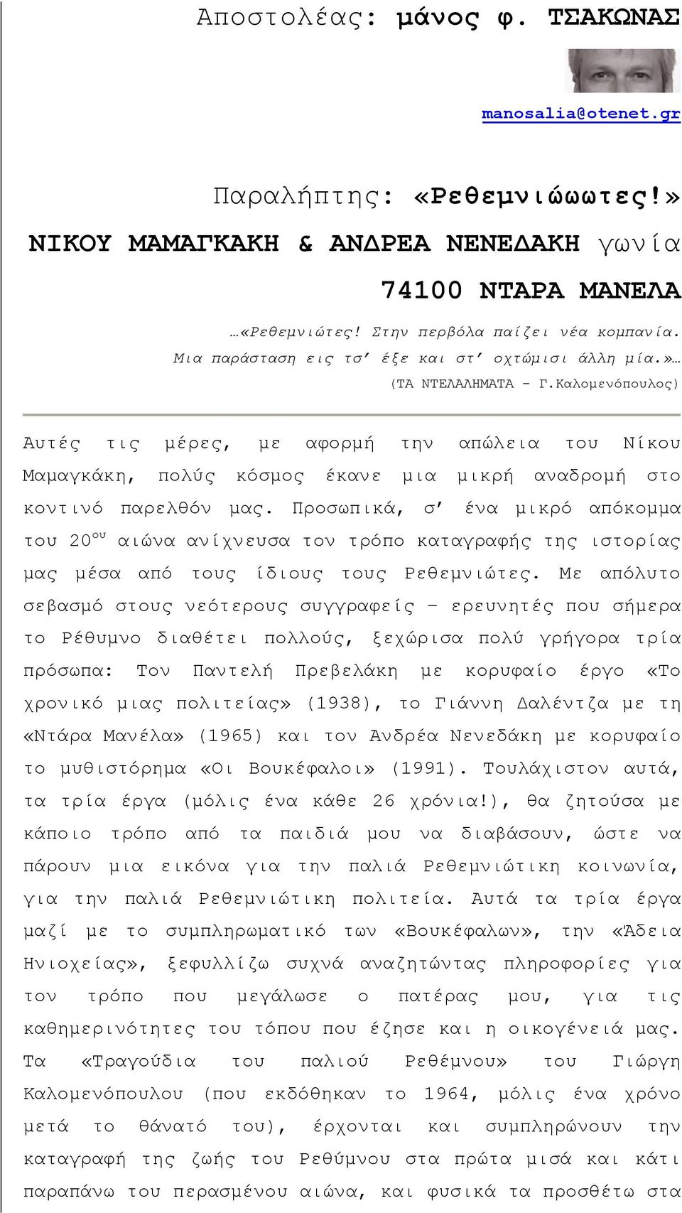 Καλομενόπουλος) Αυτές τις μέρες, με αφορμή την απώλεια του Νίκου Μαμαγκάκη, πολύς κόσμος έκανε μια μικρή αναδρομή στο κοντινό παρελθόν μας.