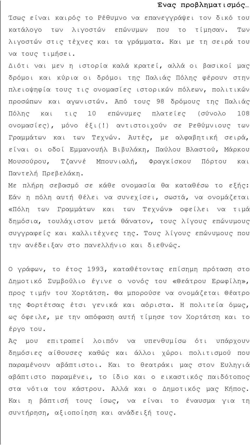 Διότι ναι μεν η ιστορία καλά κρατεί, αλλά οι βασικοί μας δρόμοι και κύρια οι δρόμοι της Παλιάς Πόλης φέρουν στην πλειοψηφία τους τις ονομασίες ιστορικών πόλεων, πολιτικών προσώπων και αγωνιστών.