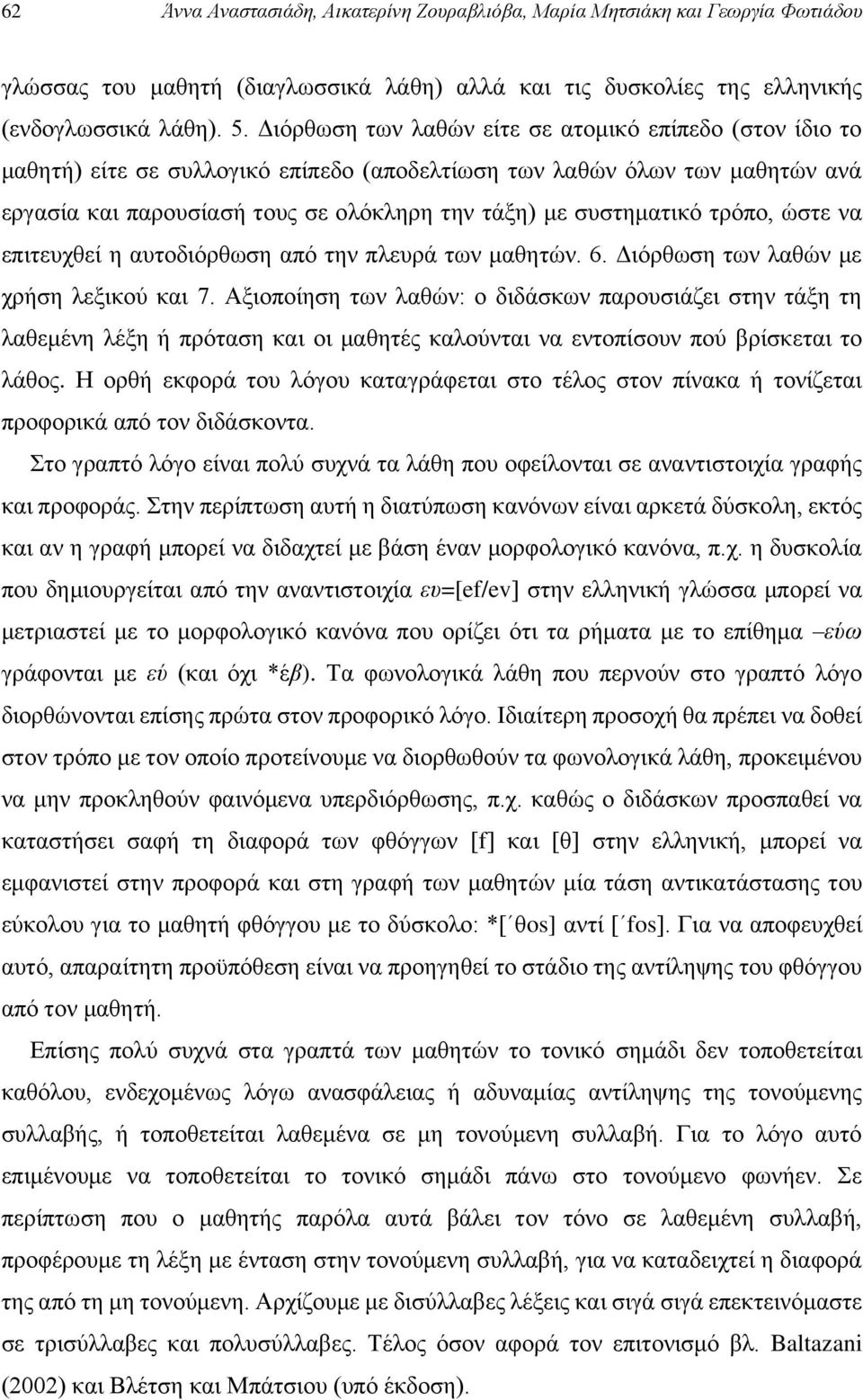 ηξόπν, ώζηε λα επηηεπρζεί ε απηνδηόξζσζε από ηελ πιεπξά ησλ καζεηώλ. 6. Γηόξζσζε ησλ ιαζώλ κε ρξήζε ιεμηθνύ θαη 7.