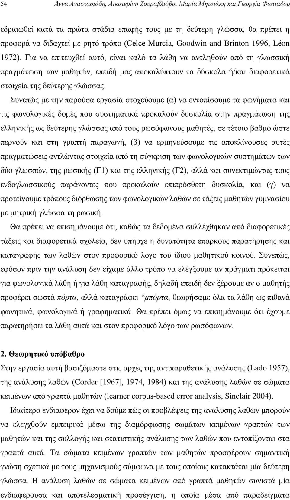 Γηα λα επηηεπρζεί απηό, είλαη θαιό ηα ιάζε λα αληιεζνύλ από ηε γισζζηθή πξαγκάησζε ησλ καζεηώλ, επεηδή καο απνθαιύπηνπλ ηα δύζθνια ή/θαη δηαθνξεηηθά ζηνηρεία ηεο δεύηεξεο γιώζζαο.