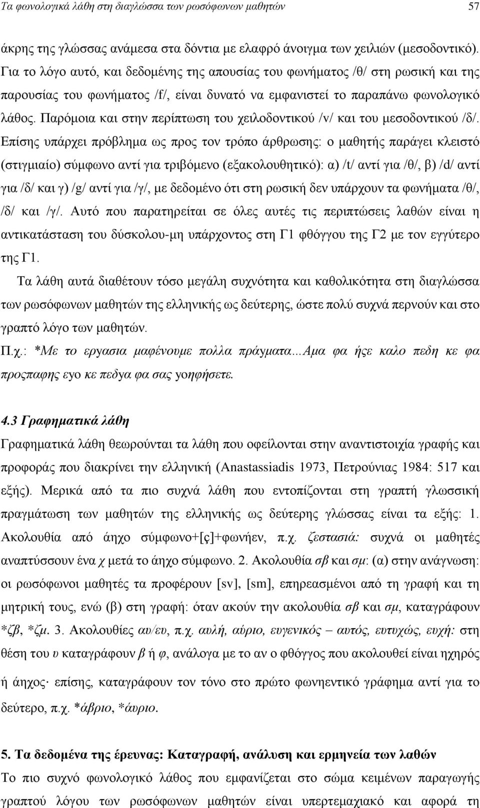 Παξόκνηα θαη ζηελ πεξίπησζε ηνπ ρεηινδνληηθνύ /v/ θαη ηνπ κεζνδνληηθνύ /δ/.