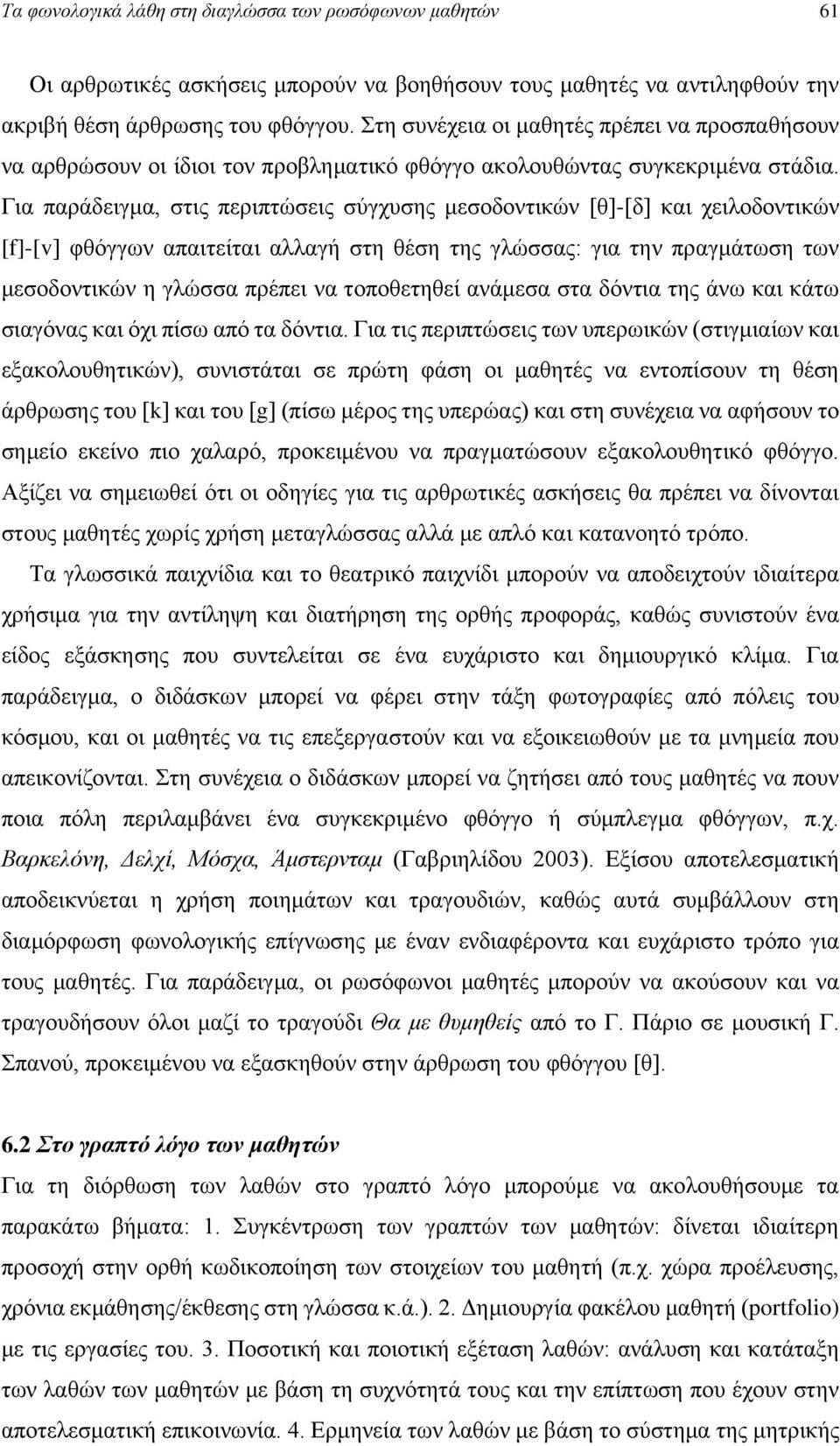 Γηα παξάδεηγκα, ζηηο πεξηπηώζεηο ζύγρπζεο κεζνδνληηθώλ [ζ]-[δ] θαη ρεηινδνληηθώλ [f]-[v] θζόγγσλ απαηηείηαη αιιαγή ζηε ζέζε ηεο γιώζζαο: γηα ηελ πξαγκάησζε ησλ κεζνδνληηθώλ ε γιώζζα πξέπεη λα