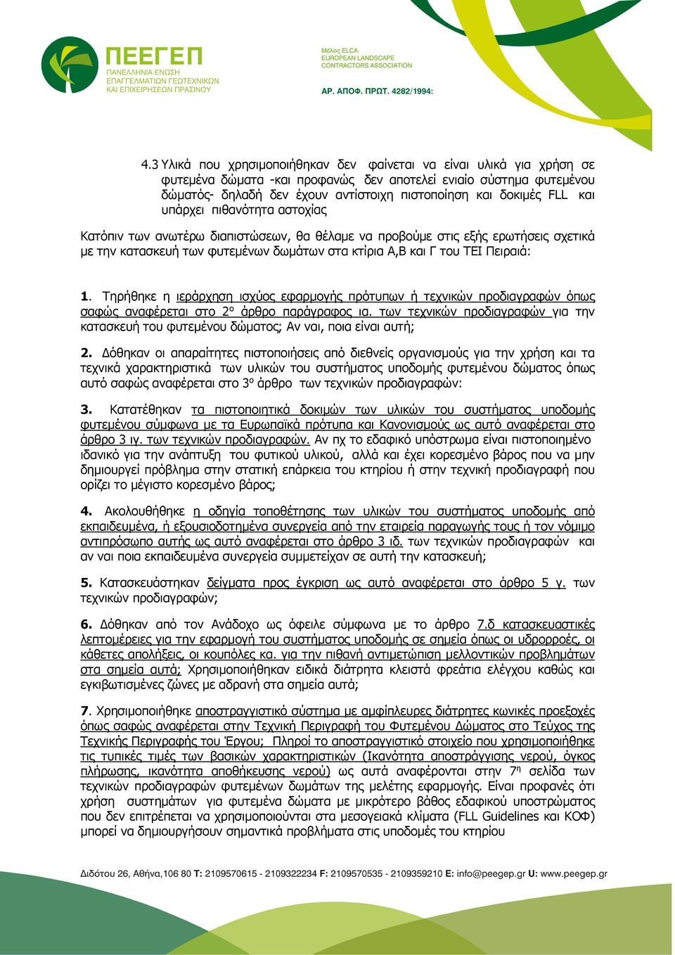 Πειραιά: 1. Τηρήθηκε η ιεράρχηση ισχύος εφαρμογής πρότυπων ή τεχνικών προδιαγραφών όπως σαφώς αναφέρεται στο 2 ο άρθρο παράγραφος ια.