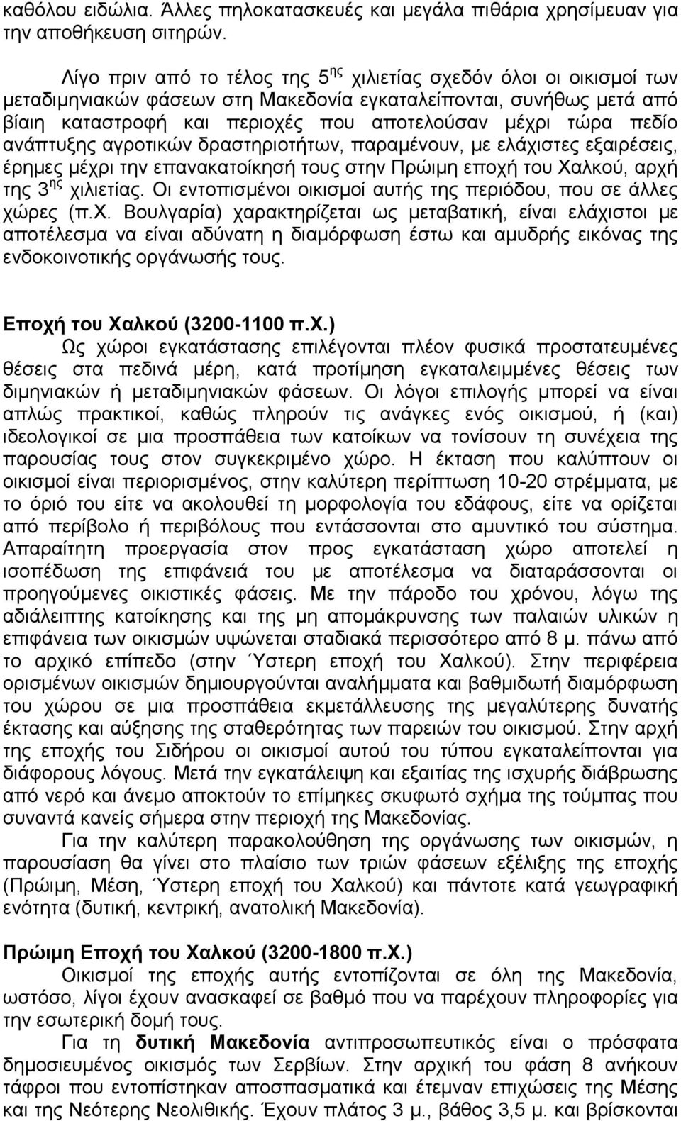 πεδίο ανάπτυξης αγροτικών δραστηριοτήτων, παραμένουν, με ελάχιστες εξαιρέσεις, έρημες μέχρι την επανακατοίκησή τους στην Πρώιμη εποχή του Χαλκού, αρχή της 3 ης χιλιετίας.