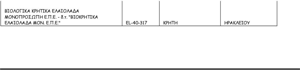 "ΒΙΟΚΡΗΤΙΚΑ ΕΛΑΙΟΛΑ Α ΜΟΝ. Ε.Π.