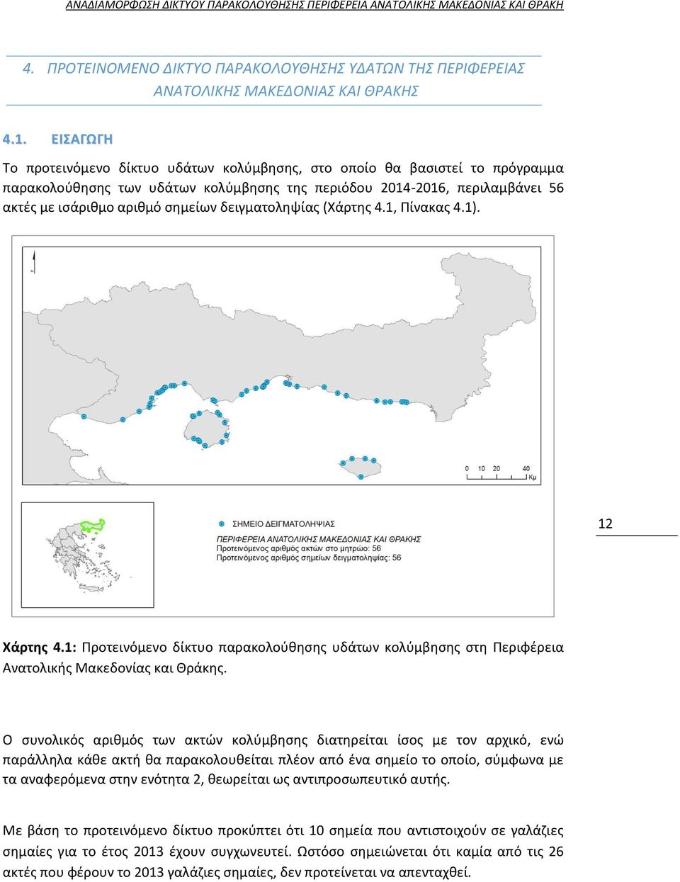 δειγματοληψίας (Χάρτης 4.1, Πίνακας 4.1). 12 Χάρτης 4.1: Προτεινόμενο δίκτυο παρακολούθησης υδάτων κολύμβησης στη Περιφέρεια Ανατολικής Μακεδονίας και Θράκης.