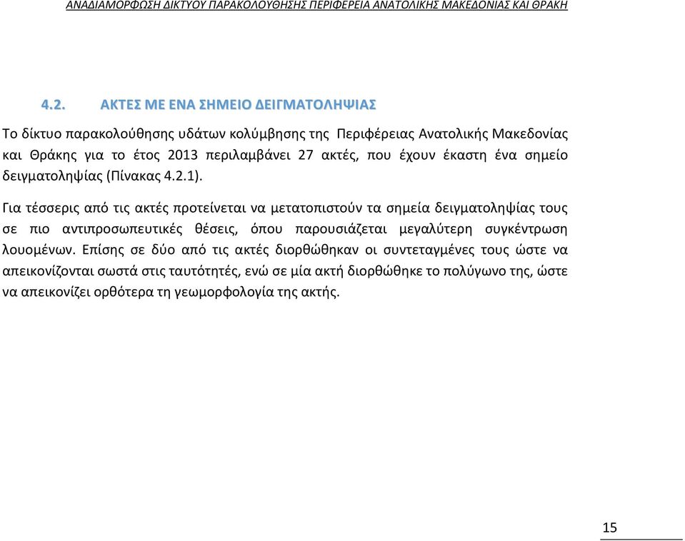 έχουν έκαστη ένα σημείο δειγματοληψίας (Πίνακας 4.2.1).