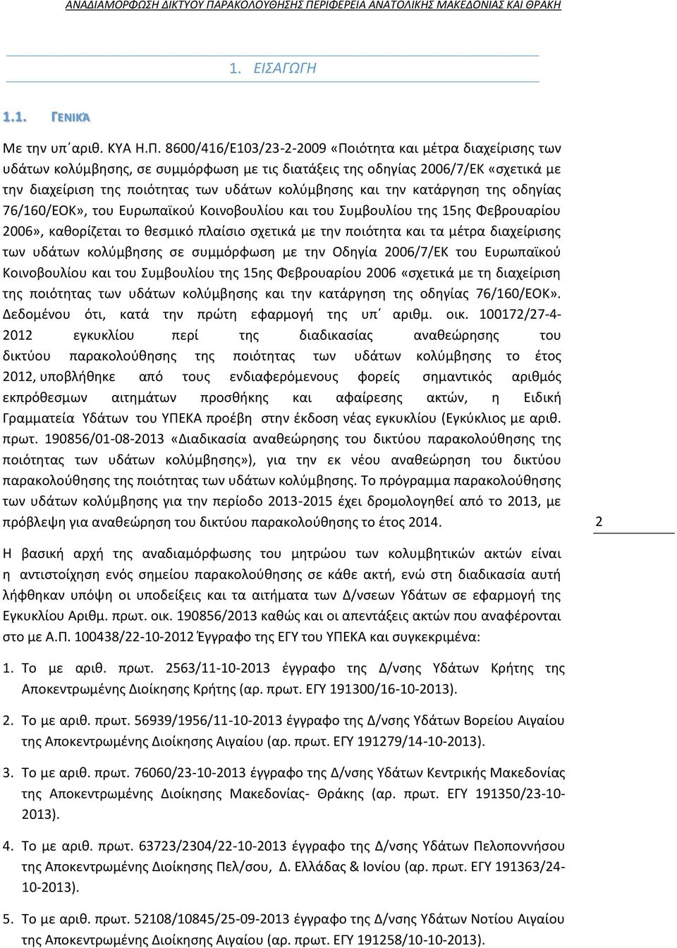 ΡΙΦΕΡΕΙΑ ΑΝΑΤΟΛΙΚΗΣ ΜΑΚΕΔΟΝΙΑΣ ΚΑΙ ΘΡΑΚΗ ΕΙΣΑΓΩΓΗ 1.1. ΓΕΝΙΚΆ Με την υπ αριθ. ΚΥΑ Η.Π.