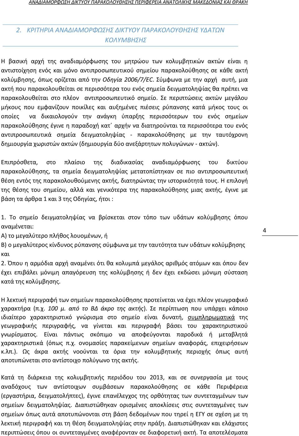 παρακολούθησης σε κάθε ακτή κολύμβησης, όπως ορίζεται από την Οδηγία 2006/7/EC.