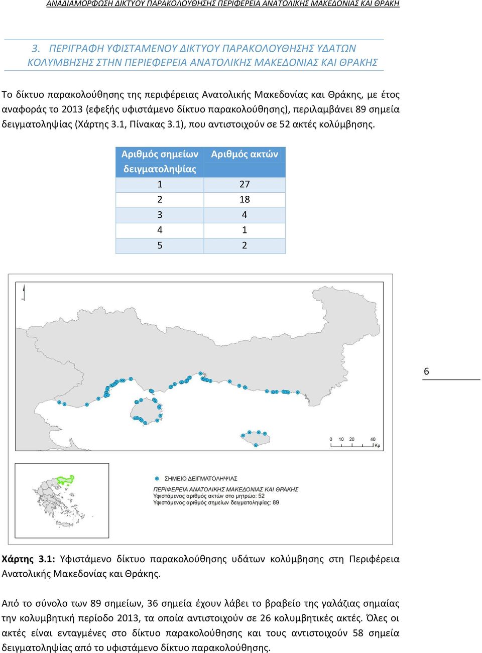 αναφοράς το 2013 (εφεξής υφιστάμενο δίκτυο παρακολούθησης), περιλαμβάνει 89 σημεία δειγματοληψίας (Χάρτης 3.1, Πίνακας 3.1), που αντιστοιχούν σε 52 ακτές κολύμβησης.