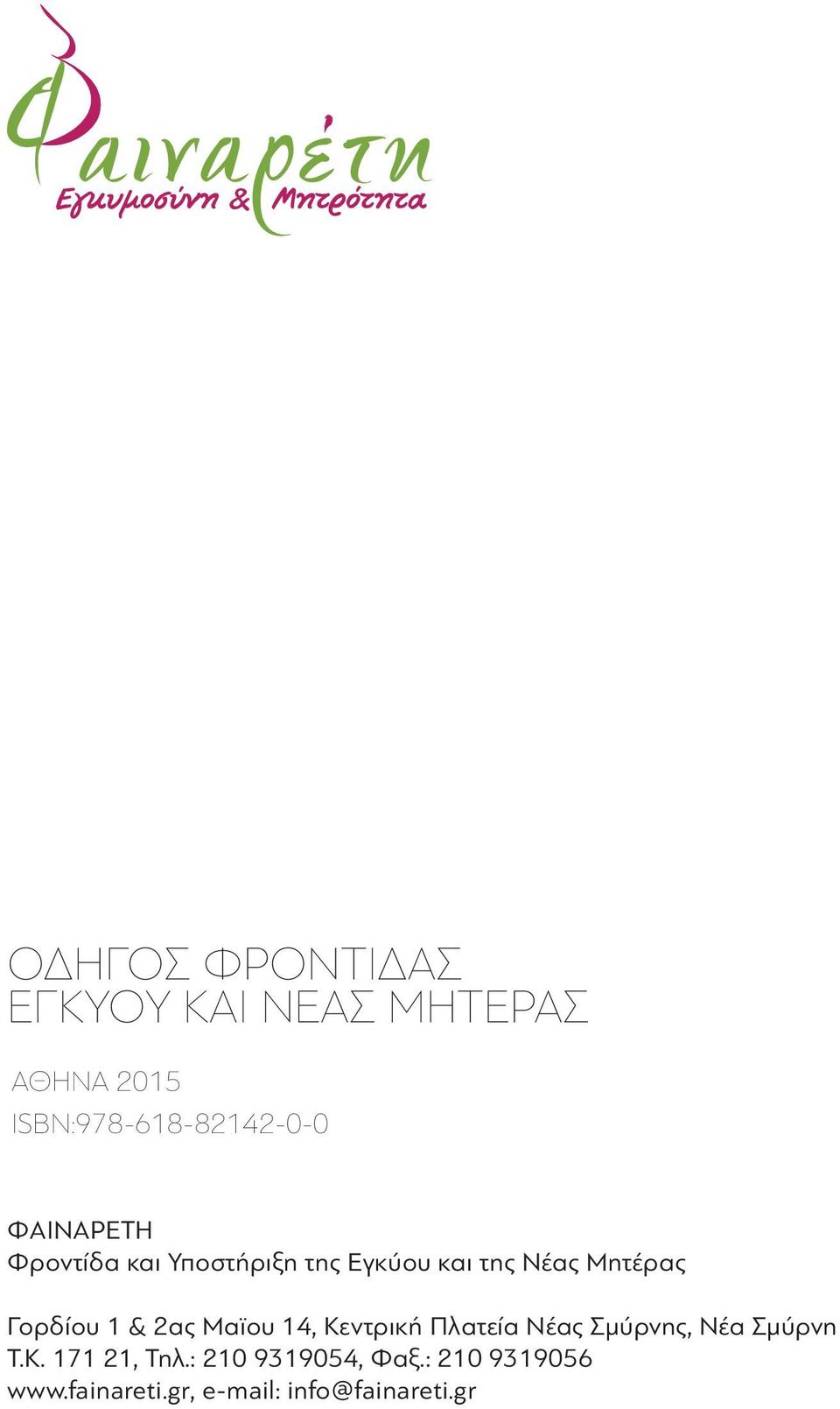 & 2ας Μαϊου 14, Κεντρική Πλατεία Νέας Σμύρνης, Νέα Σμύρνη Τ.Κ. 171 21, Τηλ.