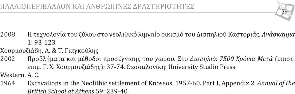 Στο Δισπηλιό: 7500 Χρόνια Μετά (επιστ. επιμ. Γ. Χ. Χουρμουζιάδης): 37-74. Θεσσαλονίκη: University Studio Press. Western, A. C.