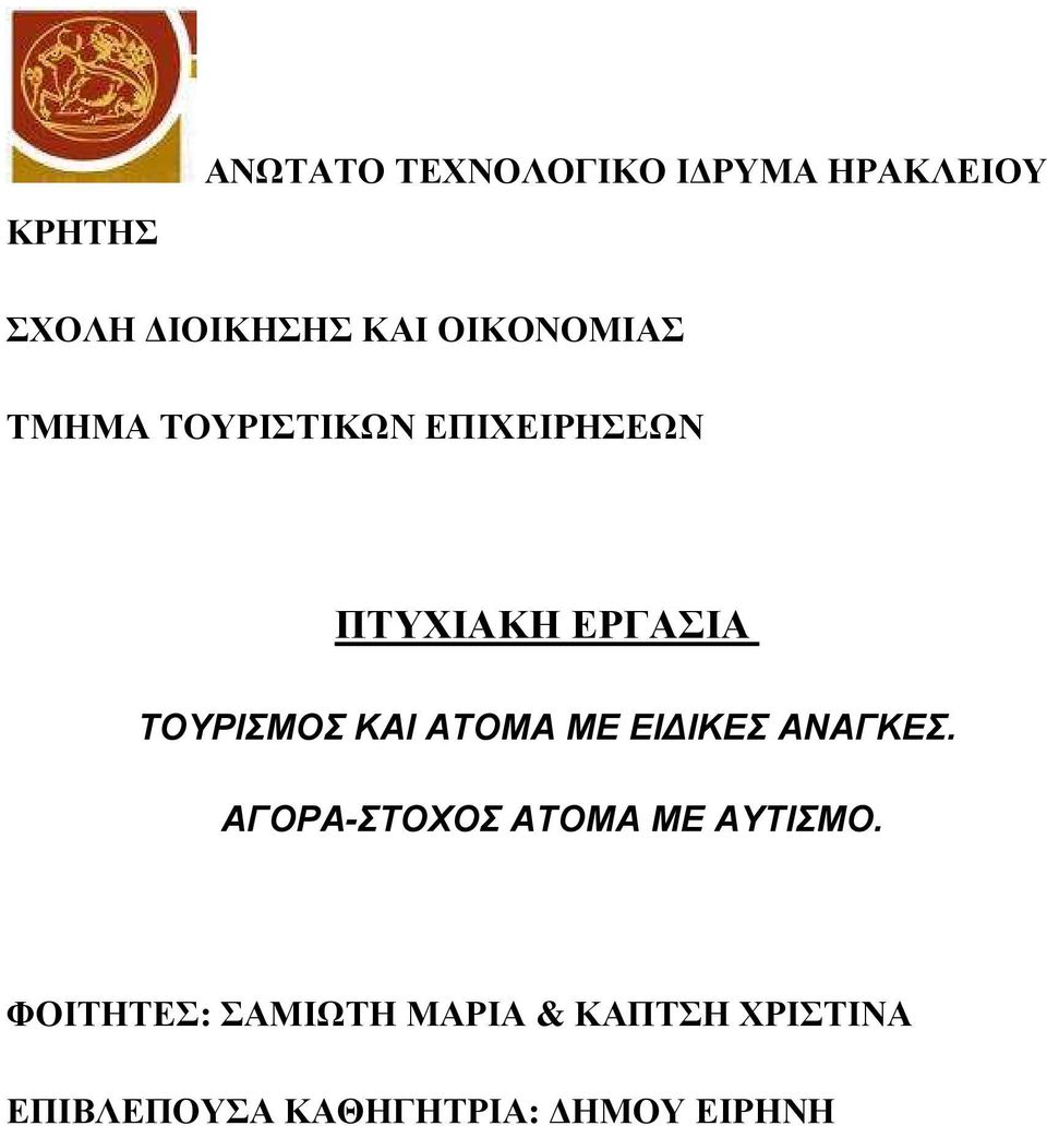 ΤΟΥΡΙΣΜΟΣ ΚΑΙ ΑΤΟΜΑ ΜΕ ΕΙ ΙΚΕΣ ΑΝΑΓΚΕΣ.