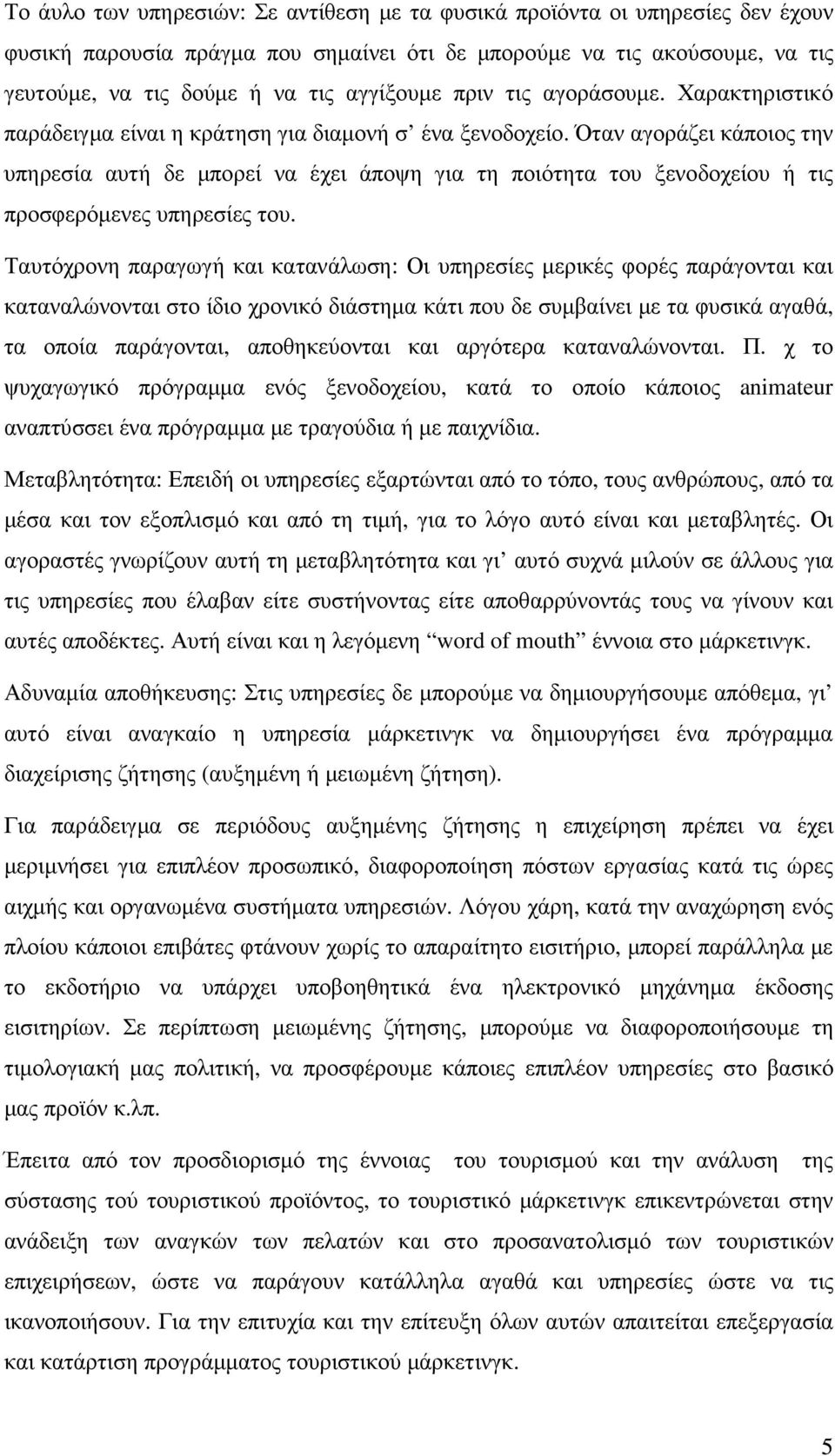 Όταν αγοράζει κάποιος την υπηρεσία αυτή δε µπορεί να έχει άποψη για τη ποιότητα του ξενοδοχείου ή τις προσφερόµενες υπηρεσίες του.