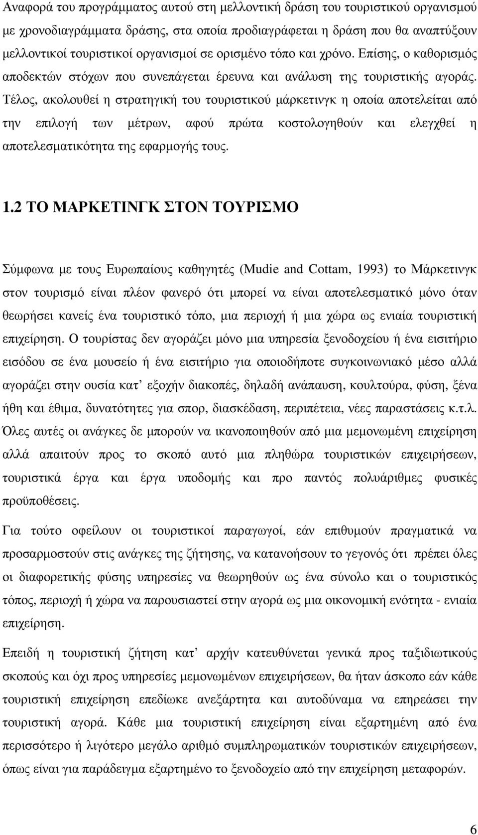 Τέλος, ακολουθεί η στρατηγική του τουριστικού µάρκετινγκ η οποία αποτελείται από την επιλογή των µέτρων, αφού πρώτα κοστολογηθούν και ελεγχθεί η αποτελεσµατικότητα της εφαρµογής τους. 1.