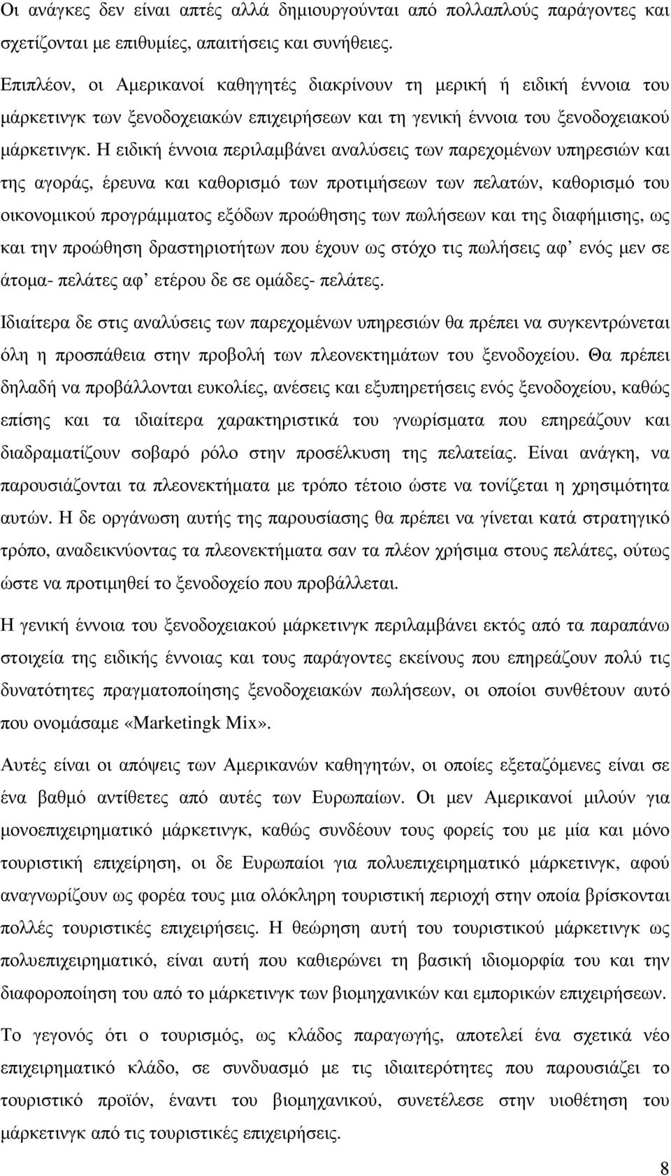 Η ειδική έννοια περιλαµβάνει αναλύσεις των παρεχοµένων υπηρεσιών και της αγοράς, έρευνα και καθορισµό των προτιµήσεων των πελατών, καθορισµό του οικονοµικού προγράµµατος εξόδων προώθησης των πωλήσεων