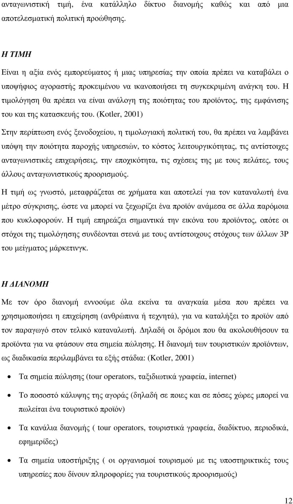 Η τιµολόγηση θα πρέπει να είναι ανάλογη της ποιότητας του προϊόντος, της εµφάνισης του και της κατασκευής του.