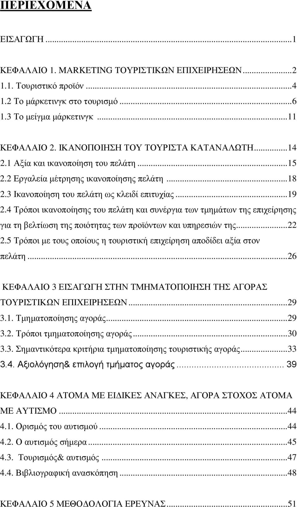 4 Τρόποι ικανοποίησης του πελάτη και συνέργια των τµηµάτων της επιχείρησης για τη βελτίωση της ποιότητας των προϊόντων και υπηρεσιών της...22 2.