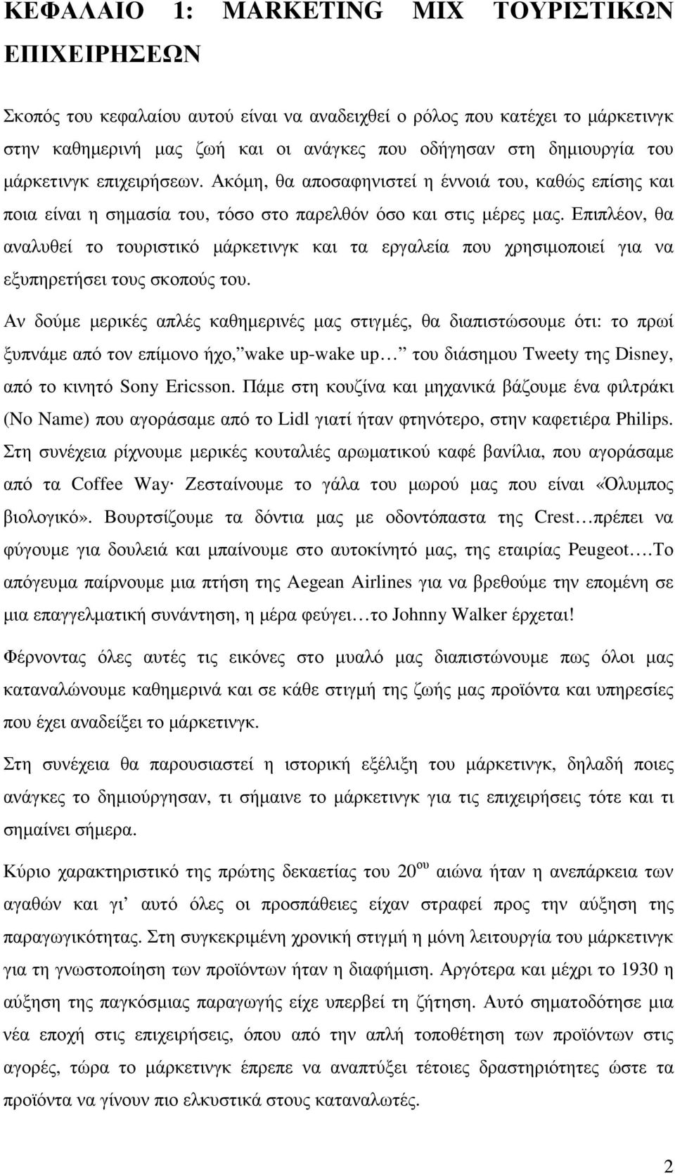 Επιπλέον, θα αναλυθεί το τουριστικό µάρκετινγκ και τα εργαλεία που χρησιµοποιεί για να εξυπηρετήσει τους σκοπούς του.