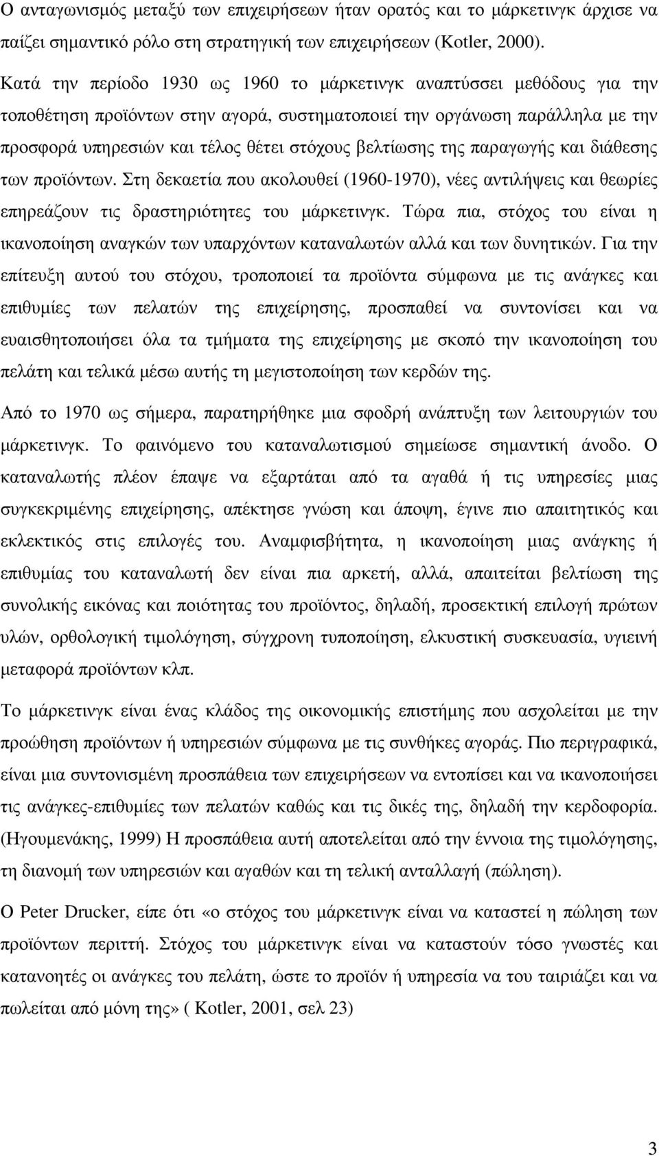 βελτίωσης της παραγωγής και διάθεσης των προϊόντων. Στη δεκαετία που ακολουθεί (1960-1970), νέες αντιλήψεις και θεωρίες επηρεάζουν τις δραστηριότητες του µάρκετινγκ.