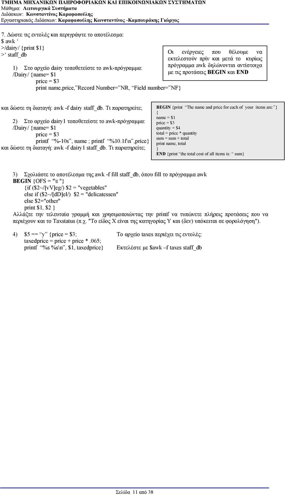 Τι παρατηρείτε; 2) Στο αρχείο dairy1 τοποθετείστε το awk-πρόγραµµα: /Dairy/ {name= $1 price = $3 printf %-10s, name ; printf %10.1f\n,price} και δώστε τη διαταγή: awk -f dairy1 staff_db.